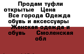 Продам туфли открытые › Цена ­ 4 500 - Все города Одежда, обувь и аксессуары » Женская одежда и обувь   . Смоленская обл.
